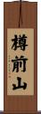 樽前山 Scroll