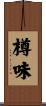 樽味 Scroll