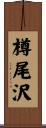 樽尾沢 Scroll