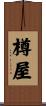樽屋 Scroll