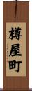 樽屋町 Scroll