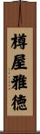 樽屋雅徳 Scroll