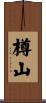 樽山 Scroll