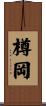 樽岡 Scroll