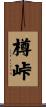 樽峠 Scroll