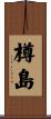 樽島 Scroll
