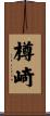 樽崎 Scroll