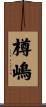樽嶋 Scroll