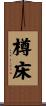 樽床 Scroll