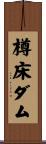 樽床ダム Scroll