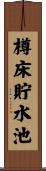 樽床貯水池 Scroll