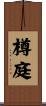 樽庭 Scroll