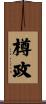 樽政 Scroll