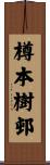 樽本樹邨 Scroll
