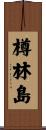 樽林島 Scroll