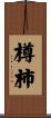 樽柿 Scroll