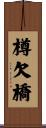 樽欠橋 Scroll
