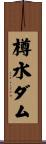 樽水ダム Scroll