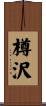樽沢 Scroll