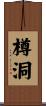 樽洞 Scroll