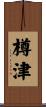 樽津 Scroll