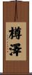 樽澤 Scroll