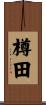 樽田 Scroll