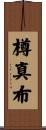 樽真布 Scroll
