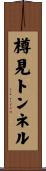 樽見トンネル Scroll