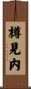 樽見内 Scroll