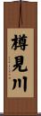 樽見川 Scroll