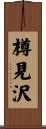 樽見沢 Scroll