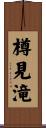 樽見滝 Scroll