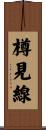 樽見線 Scroll