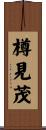 樽見茂 Scroll