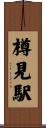 樽見駅 Scroll