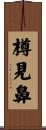 樽見鼻 Scroll