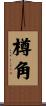 樽角 Scroll