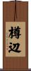 樽辺 Scroll