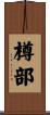 樽部 Scroll