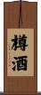 樽酒 Scroll