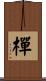 樿 Scroll