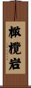 橄欖岩 Scroll