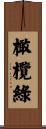 橄欖綠 Scroll