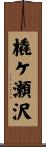 橇ケ瀬沢 Scroll