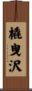 橇曳沢 Scroll