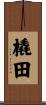 橇田 Scroll