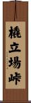 橇立場峠 Scroll