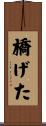 橋げた Scroll