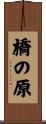 橋の原 Scroll